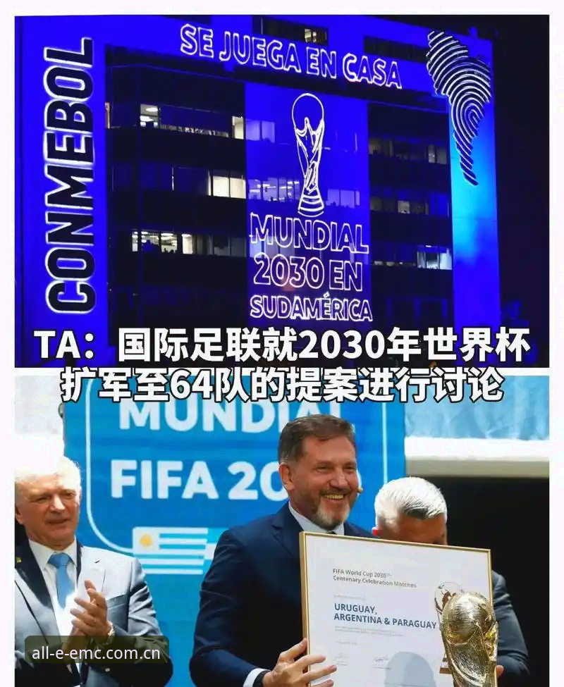 2030世界杯66队扩军计划 vs 现行48队赛制：中国男足入场时机与EMC易倍体育赛事观察